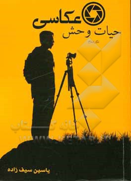 کتاب عکاسی حیات وحش اثر یاسین سیف‌زاده