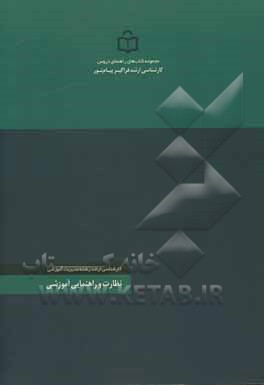 کتاب نظارت و راهنمایی آموزشی: رشته تحصیلی مدیریت آموزشی اثر صابر عبدالملکی