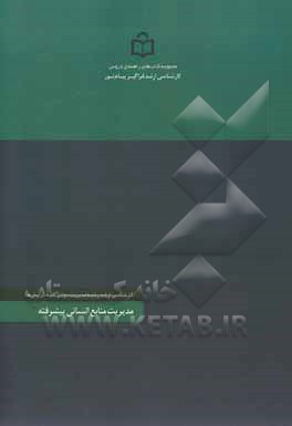 کتاب مدیریت منابع انسانی پیشرفته: رشته تحصیلی مدیریت دولتی کلیه گرایش ها اثر حسن کرمی