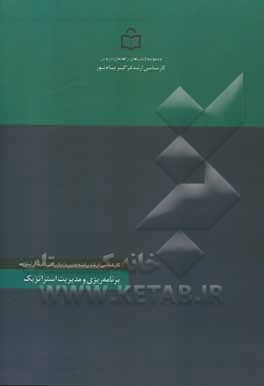 کتاب برنامه ریزی و مدیریت استراتژیک: رشته تحصیلی مدیریت بازرگانی کلیه گرایش ها اثر سعید امین‌پور