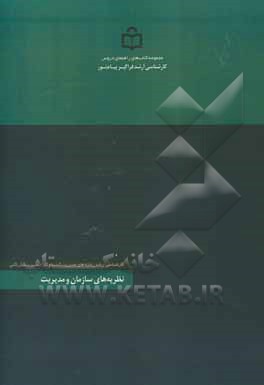 کتاب نظریه های سازمان و مدیریت: رشته تحصیلی مدیریت کسب و کار و مدیریت بازرگانی کلیه گرایش ها اثر سعید امین‌پور