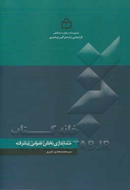 کتاب حسابداری بخش عمومی پیشرفته اثر سیدمحمدهادی جابری