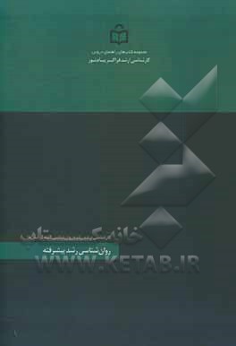 کتاب روان شناسی رشد پیشرفته: رشته تحصیلی روان شناسی کلیه گرایش ها اثر جمشید محمدی