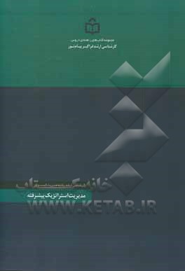 کتاب مدیریت استراتژیک پیشرفته: رشته تحصیلی مدیریت کسب و کار کلیه گرایش ها