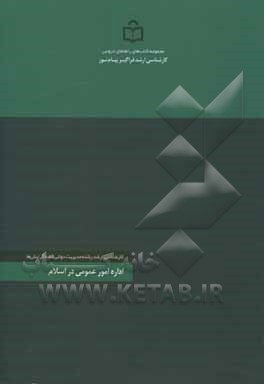 کتاب اداره امور عمومی در اسلام: رشته تحصیلی مدیریت دولتی اثر سعید امین‌پور