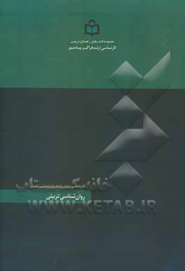 کتاب روان شناسی تربیتی: رشته تحصیلی روان شناسی تربیتی