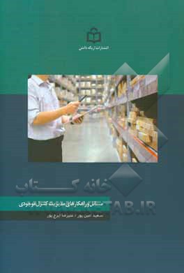 کتاب مسایل و راهکارهای مدیریت کنترل موجودی اثر علیرضا ایرج‌پور