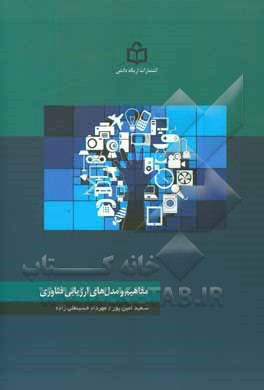 کتاب مفاهیم و مدل های ارزیابی فناوری اثر سعید امین‌پور