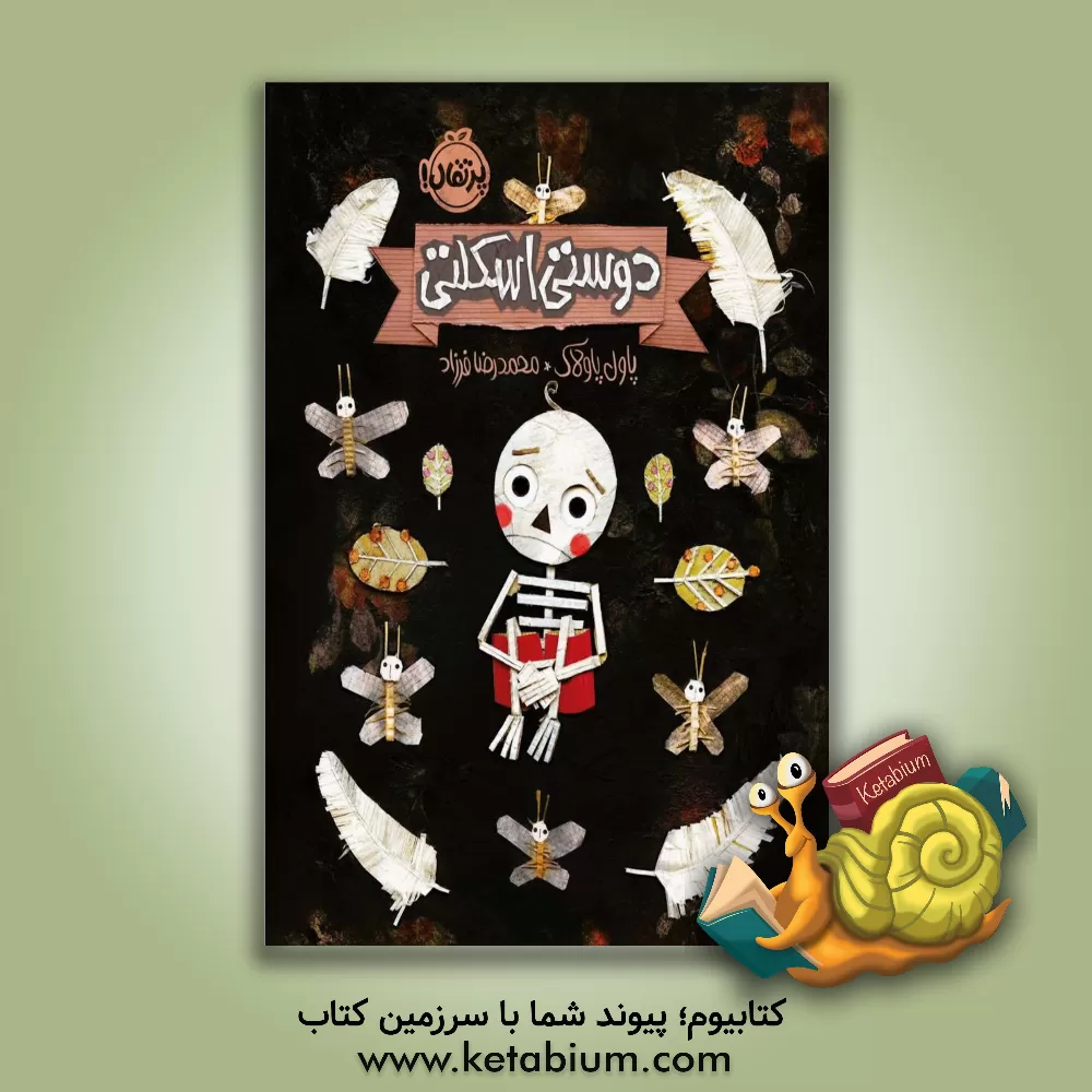 کتاب دوستی اسکلتی اثر پاول پاولاک