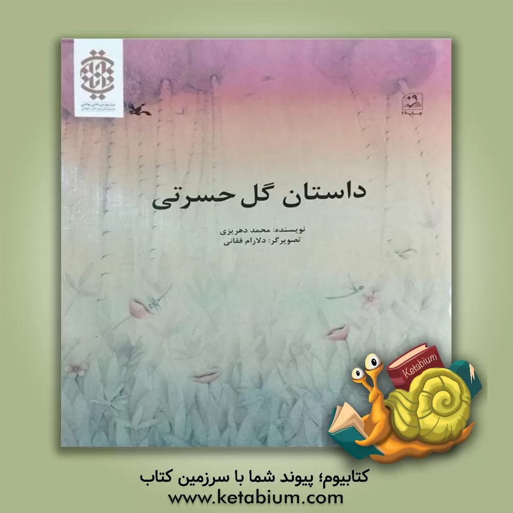 کتاب داستان گل حسرتی اثر محمد گودرزی‌دهریزی