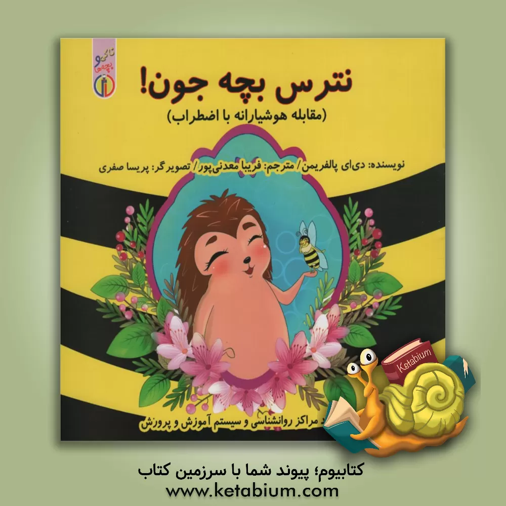 کتاب نترس بچه جون! (مقابله هوشیارانه با اضطراب) اثر ا.دی پالفریمن