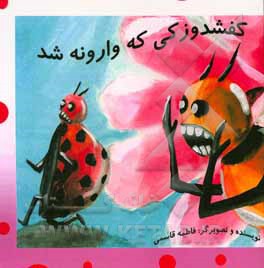 کتاب کفشدوزکی که وارونه شد اثر فاطمه قاسمی