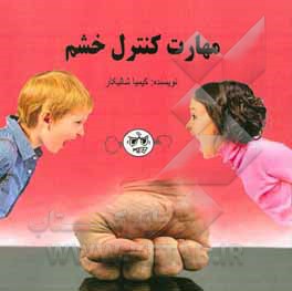 کتاب مهارت کنترل خشم اثر کیمیا شالیکار