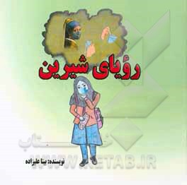 کتاب رویای شیرین اثر بیتا علیزاده