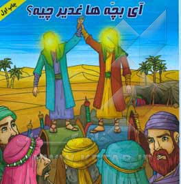 کتاب ای بچه ها غدیر چیه؟ اثر سعید والی‌فر