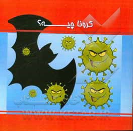 کتاب کرونا چیه؟ اثر سعید والی‌فر