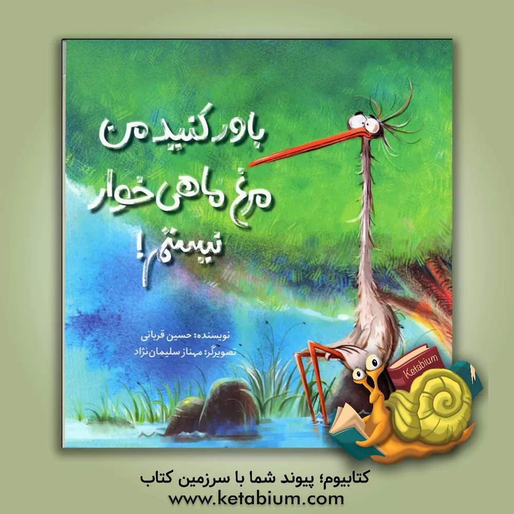 کتاب فاطمی باور کنید من مرغ ماهی خوار نیستم اثر حسین قربانی