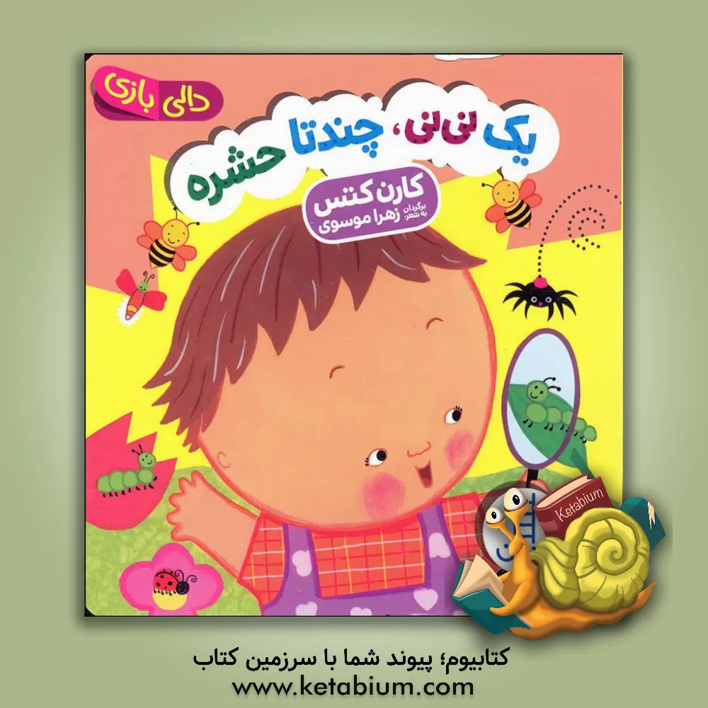 کتاب یک نی نی، چند تا حشره اثر کارن کتس