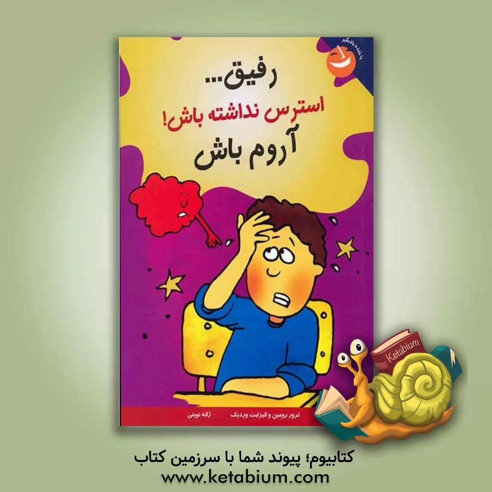 کتاب رفیق ... استرس نداشته باش! آروم باش اثر الیزابت وردیک