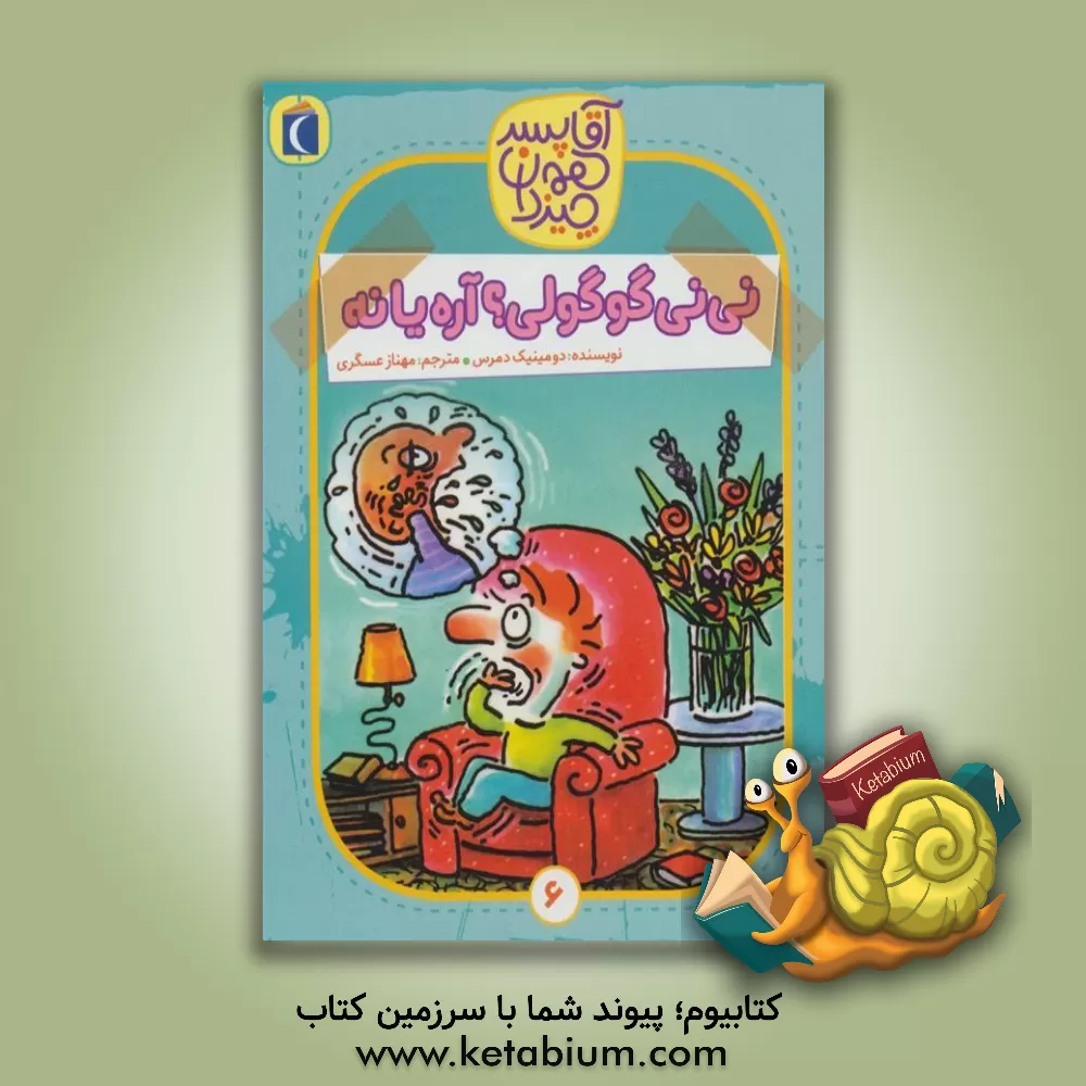 کتاب نی نی گوگولی؟ آره یا نه؟! اثر دومینیک دمرس