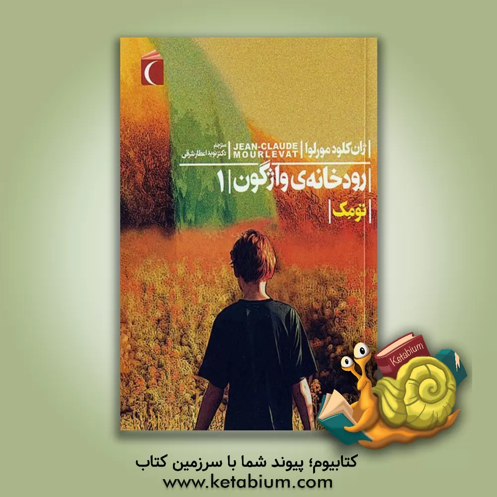 کتاب رودخانه ی واژگون: تومک اثر ژان‌کلود مورلوا