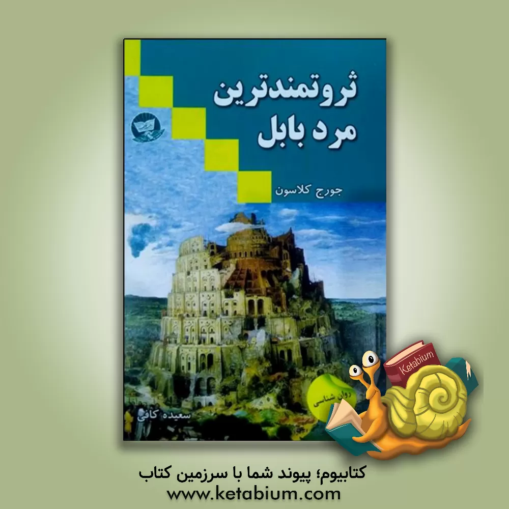 کتاب ثروتمندترین مرد بابل اثر جورج‌سمیوئل کلاسون
