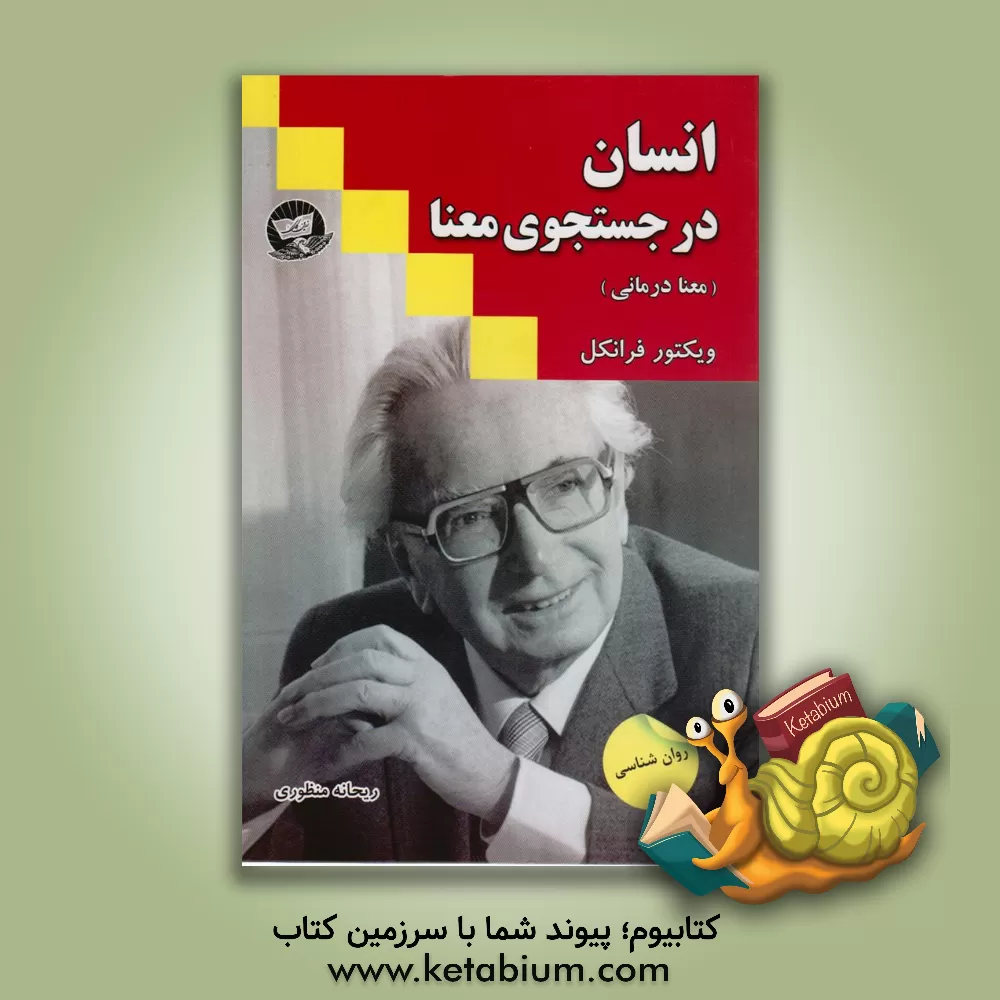 کتاب انسان در جستجوی معنا اثر ویکتورامیل فرانکل