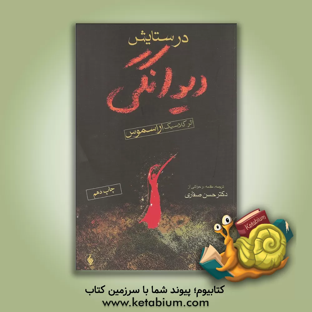 کتاب در ستایش دیوانگی |اثر دسیدریوس اراسموس