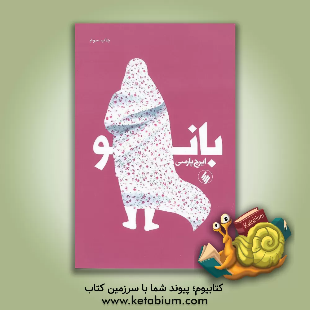 کتاب بانو اثر محمد سادات‌پارسی
