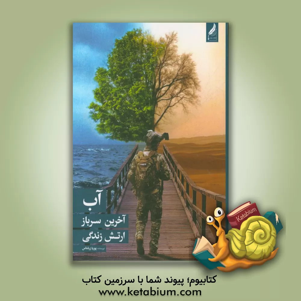 کتاب آب؛ آخرین سرباز ارتش زندگی اثر پوریا زرشناس