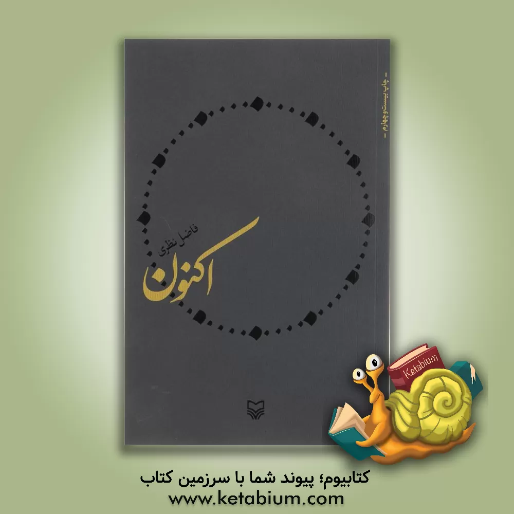 کتاب اکنون اثر فاضل نظری