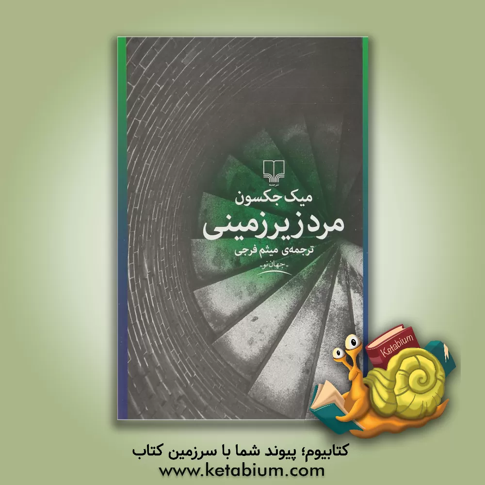 کتاب مرد زیرزمینی اثر میک جکسون