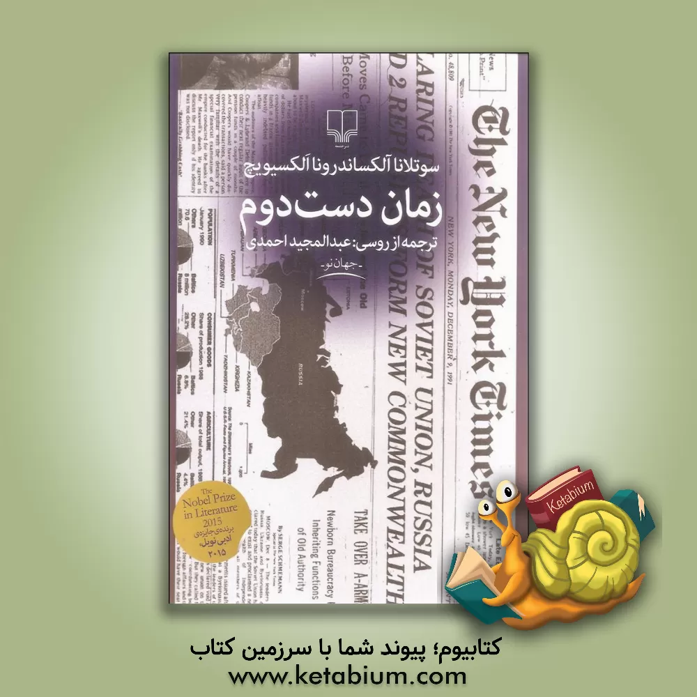 کتاب زمان دست دوم اثر اسوتلانا آلکسیویچ