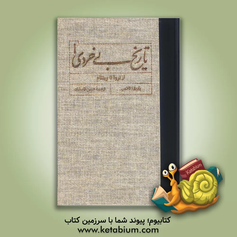 کتاب تاریخ بی خردی! از تروا تا ویتنام اثر بارباراورتهایم تاکمن