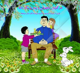 کتاب خرگوش باهوش و پدربزرگ دانا اثر توران زادمهر