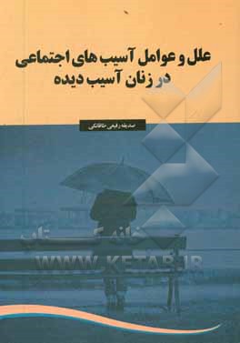 کتاب علل و عوامل آسیب های اجتماعی در زنان آسیب دیده اثر صدیقه رفیعی‌طاقانکی