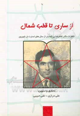 کتاب از ساری تا قطب شمال اثر علی درازی