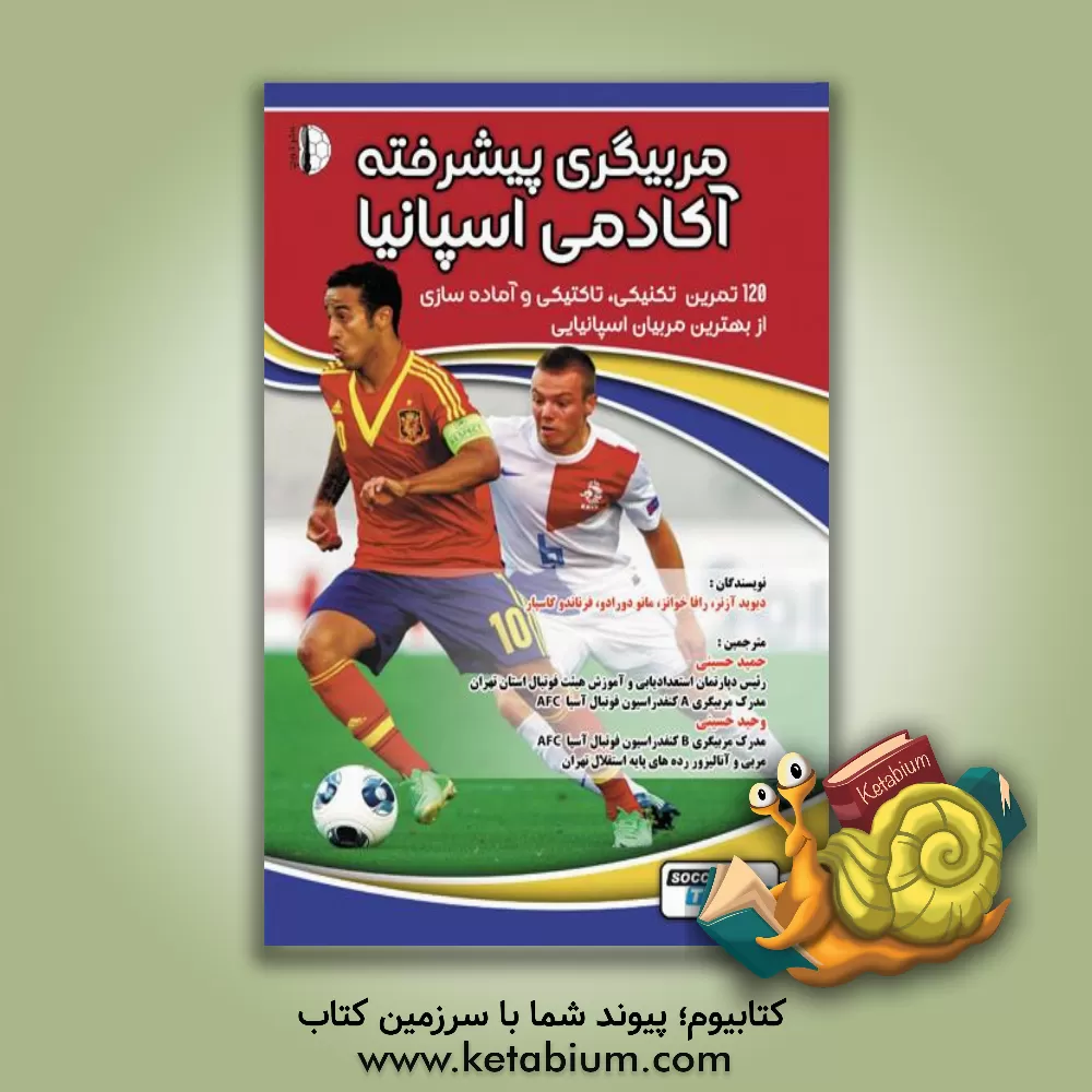 کتاب مربیگری پیشرفته آکادمی اسپانیا: 120 تمرین تکنیکی، تاکتیکی و آماده سازی از بهترین مربیان اسپانیایی اثر داوید ازنار