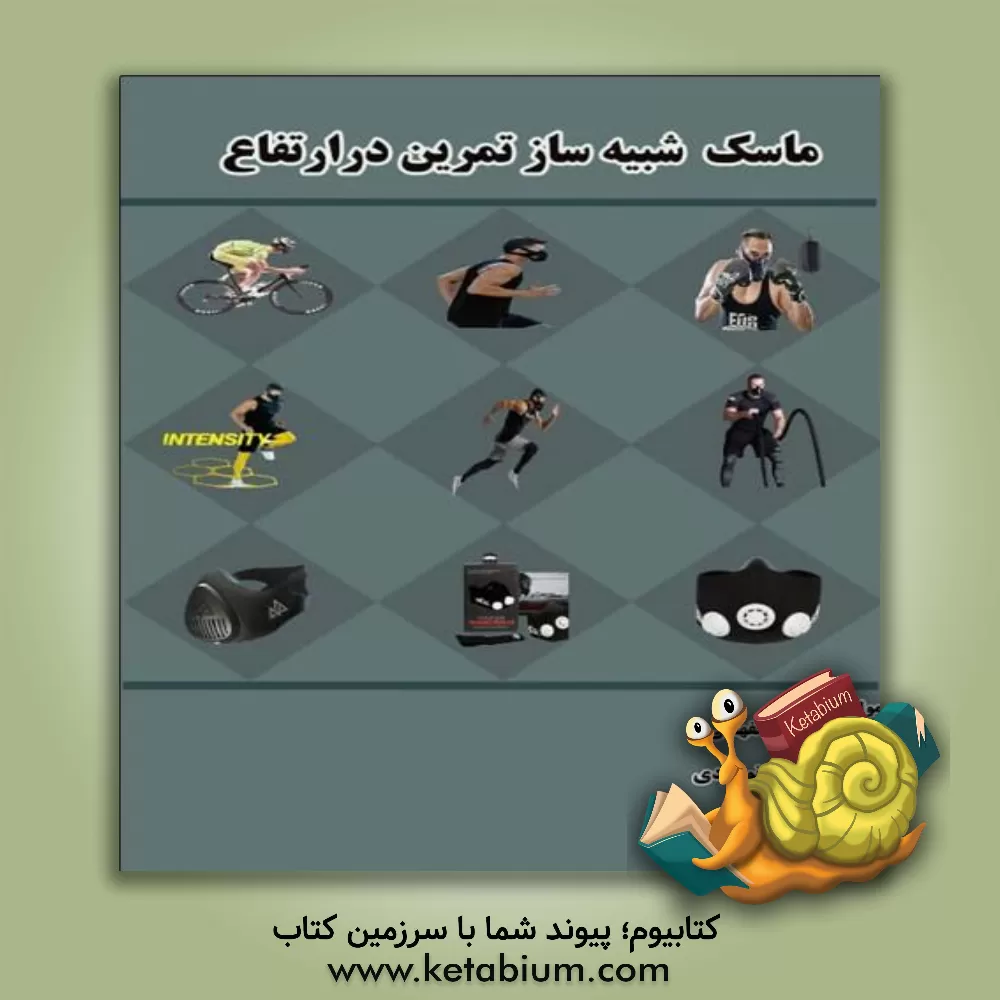 کتاب ماسک شبیه ساز تمرین در ارتفاع |اثر بهزاد نوشادی
