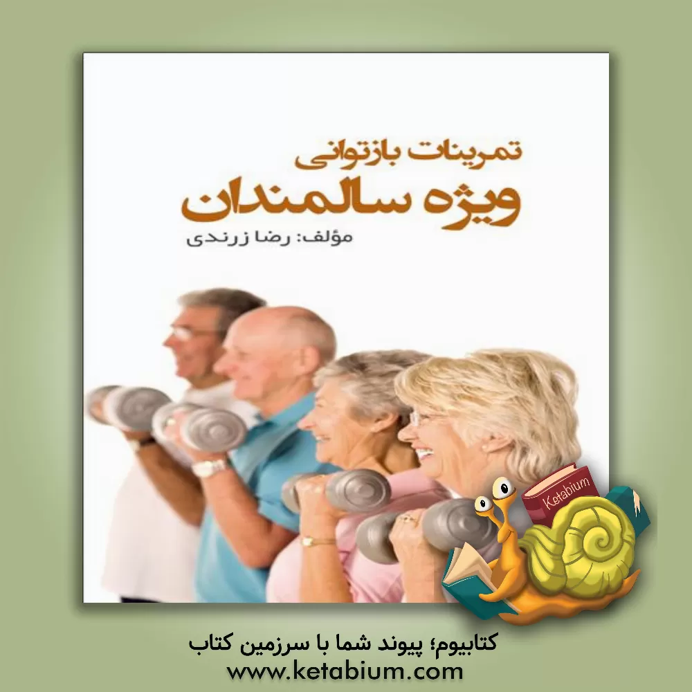 کتاب تمرینات بازتوانی ویژه سالمندان اثر رضا زرندی
