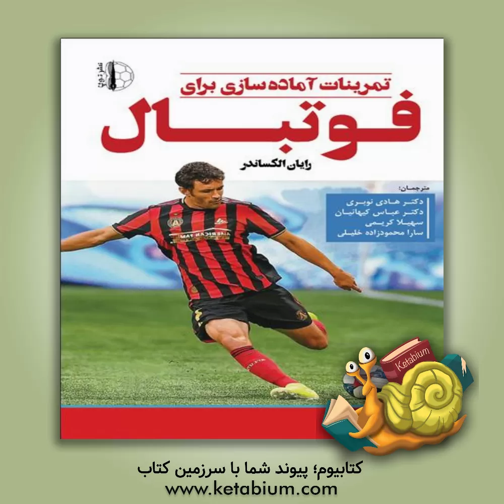 کتاب تمرینات آماده سازی برای فوتبال اثر رایان الکساندر