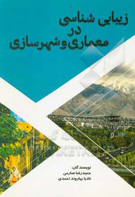 کتاب زیبایی شناسی در معماری و شهرسازی اثر حمیدرضا صارمی