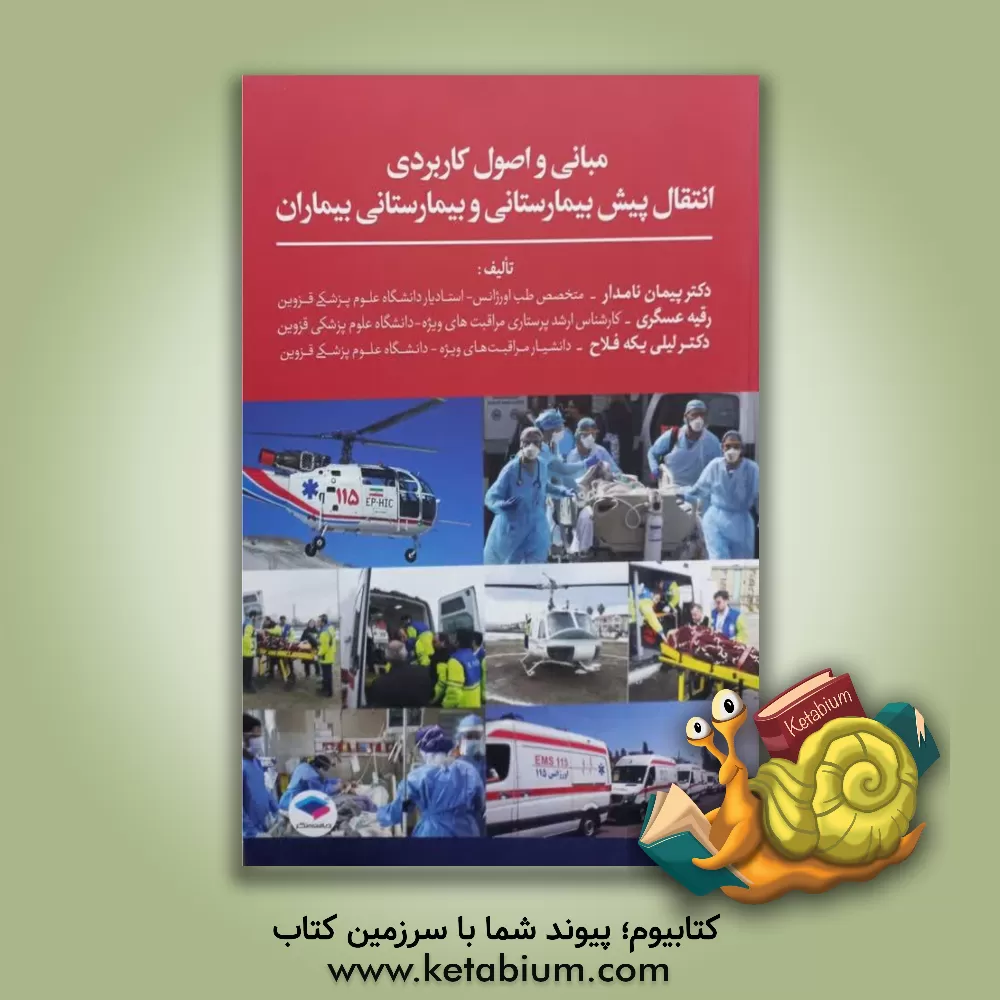 کتاب مبانی و اصول کاربردی انتقال پیش بیمارستانی و بیمارستانی بیماران اثر لیلی یکه‌فلاح