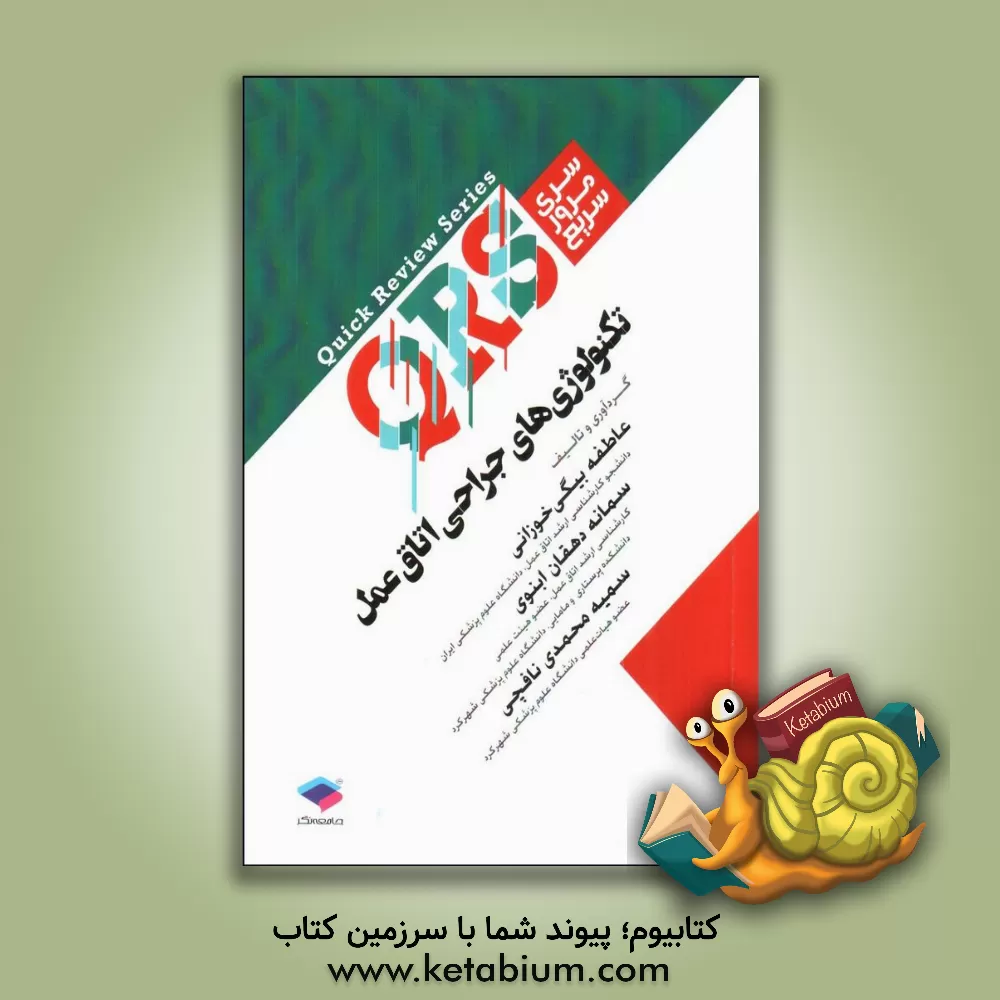 کتاب تکنولوژی جراحی اتاق عمل: شامل نکات خط به خط منابع اصلی وزارت بهداشت |اثر سمانه دهقان ابنوی