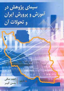 کتاب سیمای پژوهش در آموزش و پرورش ایران و تحولات آن اثر احمد صافی