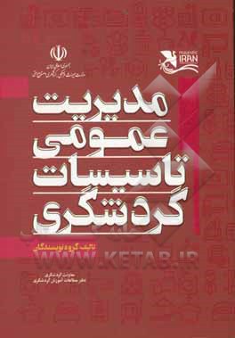 کتاب مدیریت عمومی تاسیسات گردشگری اثر علی‌اصغر رضایت