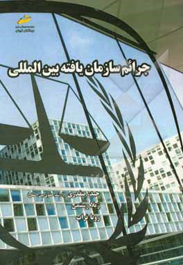 کتاب جرایم سازمان یافته بین المللی اثر حیدر صفدری