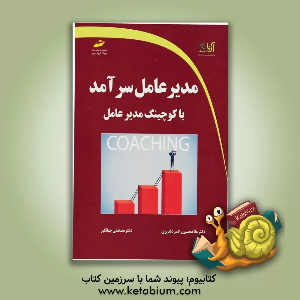 کتاب مدیرعامل سرآمد با کوچینگ مدیرعامل اثر مصطفی جهانگیر