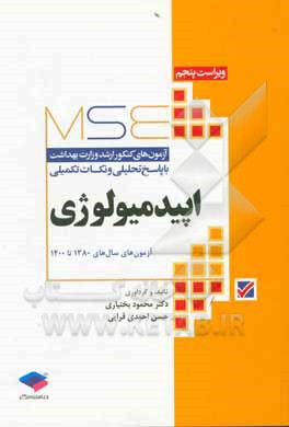 کتاب اپیدمیولوژی: آزمون های کنکور ارشد وزارت بهداشت کنکور با پاسخ تحلیلی و نکات تکمیلی 1380 تا 1400 اثر محمود بختیاری