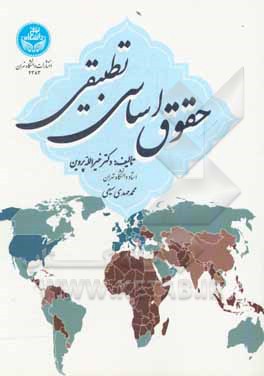 کتاب حقوق اساسی تطبیقی اثر خیرالله پروین